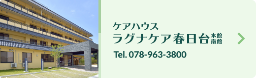 ケアハウス ラグナケア春日台 本館・南館Tel078-963-3800