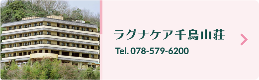 ラグナケア千鳥山荘Tel078-579-6200