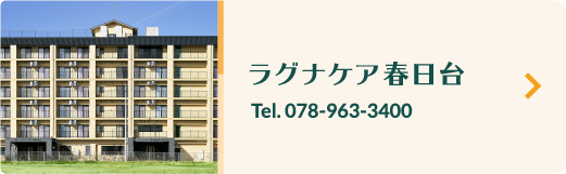 ラグナケア西神春日台Tel078-963-3400