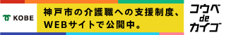 コウベdeカイゴ