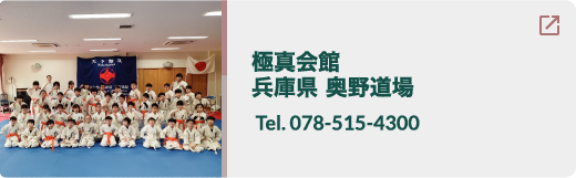 極真会館兵庫県奥野道場Tel078-515-4300