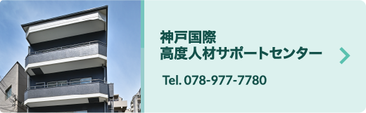 神戸国際高度人材サポートセンターTel078-000-000