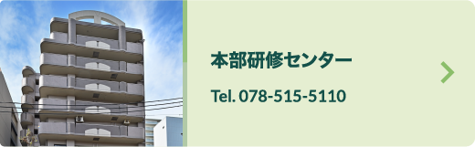 報恩会本部研修センターTel078-515-5110