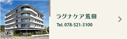 ラグナケア荒田Tel078-521-3100