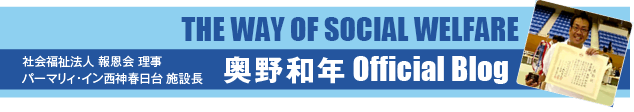 施設長Blog