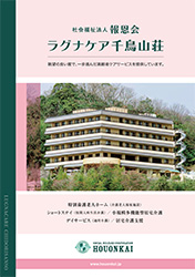 ラグナケア千鳥山荘カタログ表紙