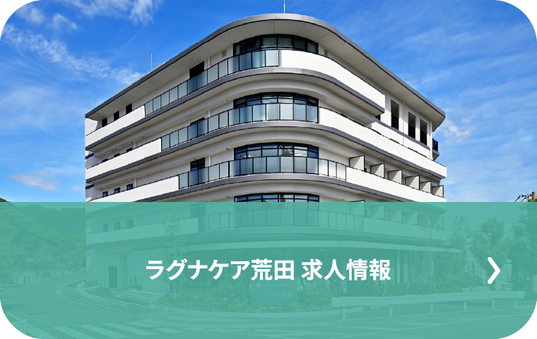 ラグナケア荒田 求人情報