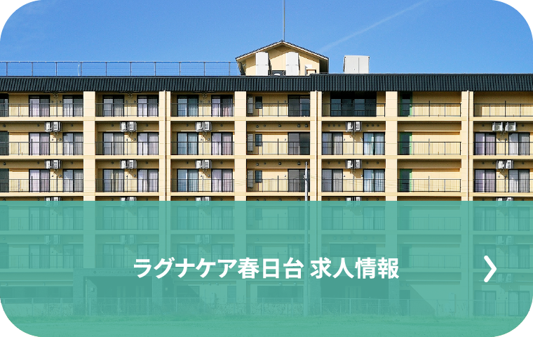 ラグナケア春日台 求人情報