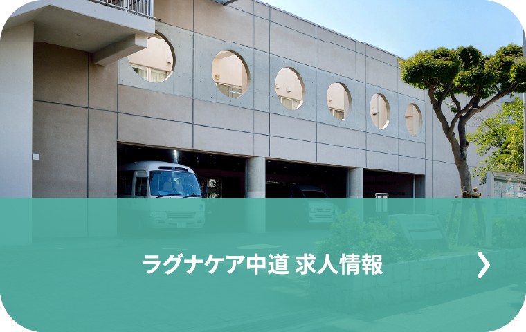 ラグナケア中道 求人情報